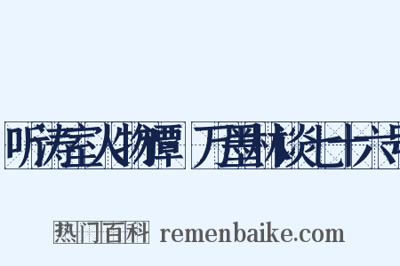 听涛室人物谭·万墨林谈七十六号是什么意思的图片